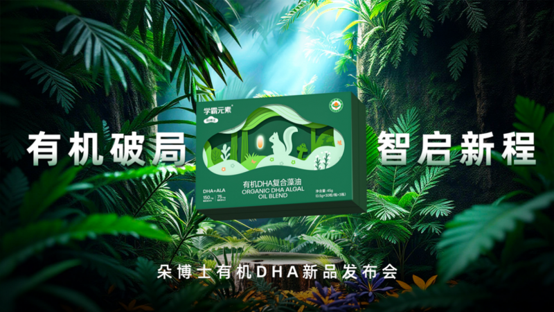 从四千株藻株到一粒纯净脑营养：朵博士学霸元素有机DHA的品质答卷