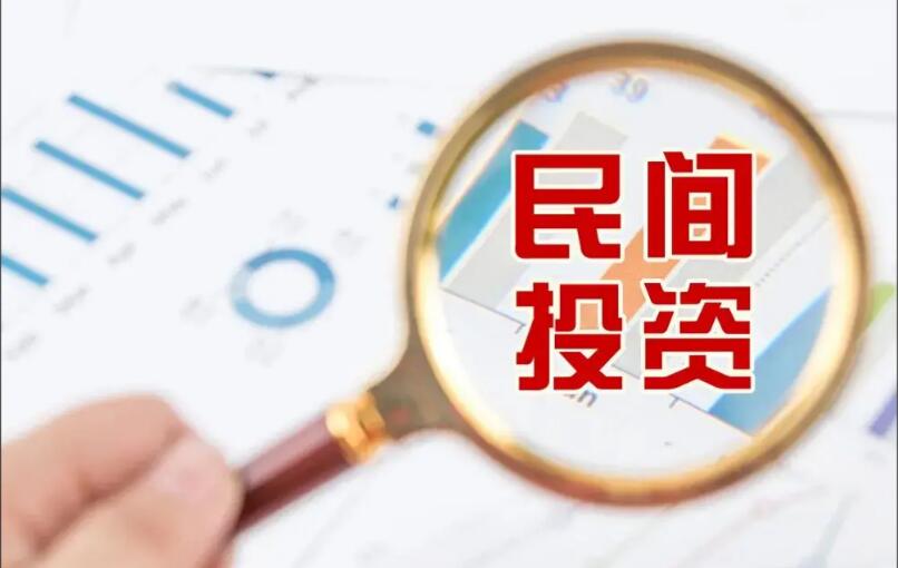 向实向新，我国民间投资活力持续释放