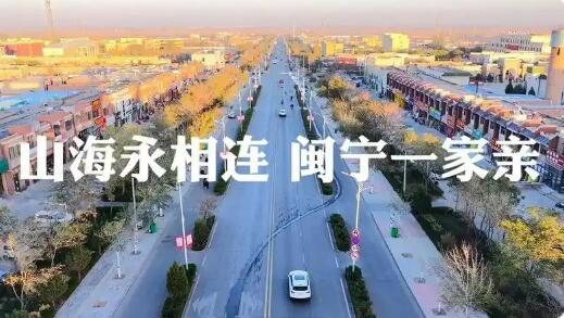 闽宁协作三十载：山海情深共绘乡村振兴新画卷