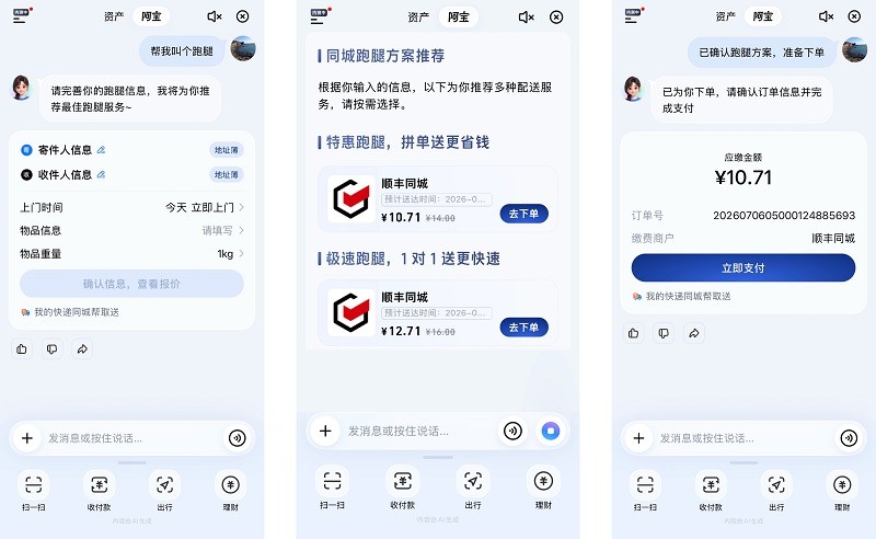 对话式交互成新流量入口，第三方即配顺丰同城首批接入AI版支付宝“阿宝”