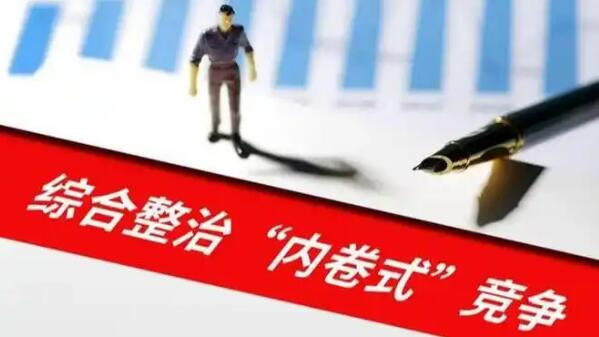 价格法修改在即 整治“内卷式”竞争持续加码