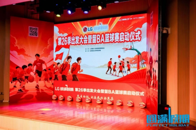 第26季“LG圆满假期”整装待发，600名大学生将返乡开启篮球公益之旅