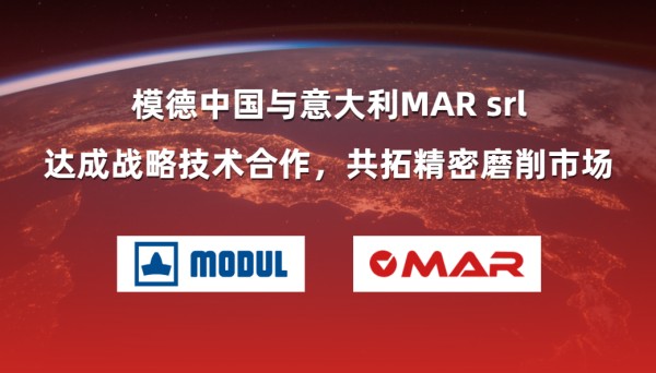 模德中国与意大利MAR srl达成战略合作，共拓精密磨削市场