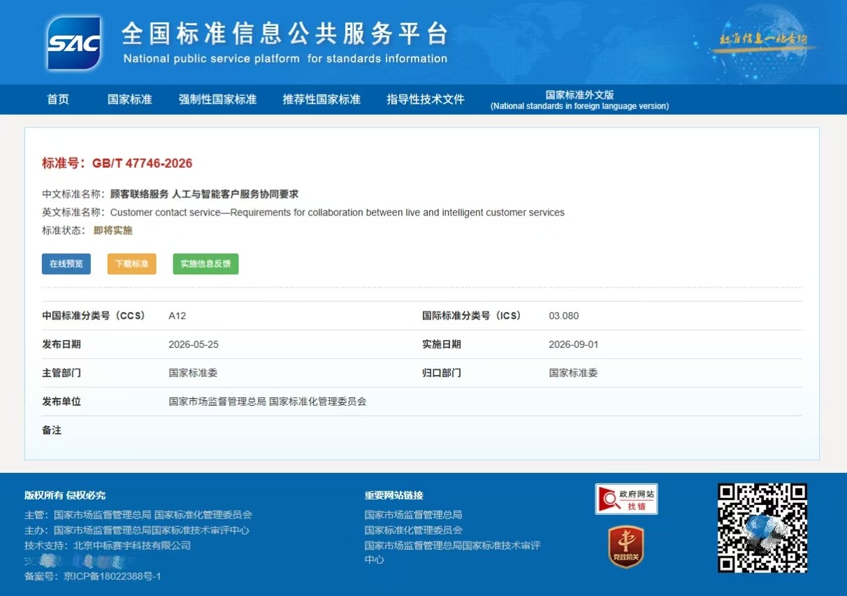 国内首项人机协同客服国标正式发布，TCL实业等32家单位参与起草