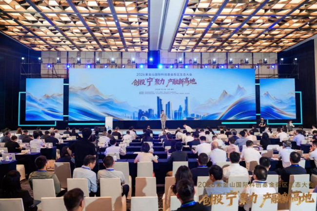 2026紫金山国际科创基金街区生态大会在宁成功召开