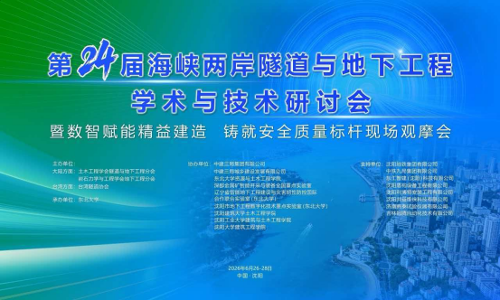 张兴凯、宁国福受邀参加第 24 届海峡两岸隧道与地下工程学术与技术研讨会