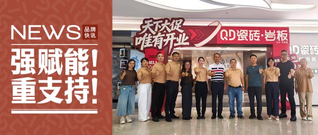 强赋能！重支持！集团高层领导齐聚长沙QD瓷砖