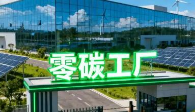 甘肃印发零碳工厂建设实施方案