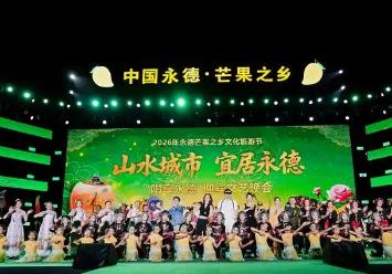 2026年永德芒果之乡文化旅游节启幕