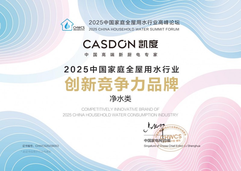 凯度电器：深耕净饮技术，以母婴级标准守护中国家庭水健康