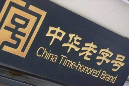 山西省启动中华老字号复核工作