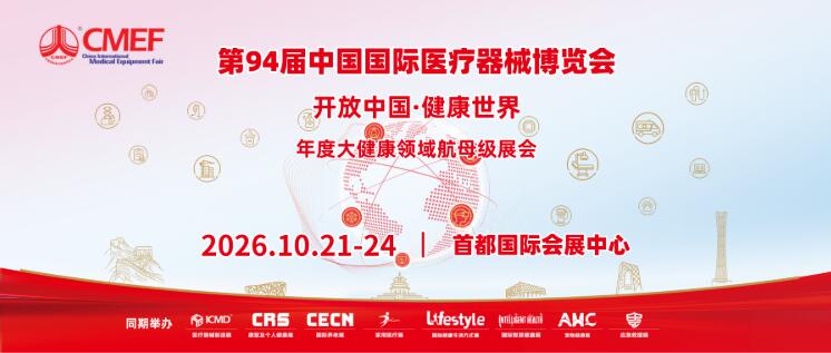 第94届CMEF十月北京启幕共建国家级医疗产业新高地
