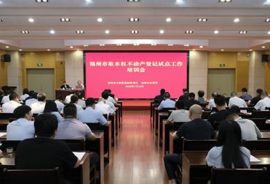 福建省唯一试点城市！福州加速推进取水权不动产登记