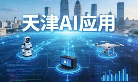 税收数据显示天津AI相关产业链高速发展