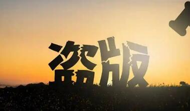 淘宝、京东等12家网络平台承诺坚决清理侵权盗版出版物