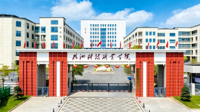 高考志愿填报季 株洲科技职业学院多重资助政策落地 切实减轻学子就学经济负担