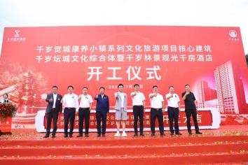 千岁坛城文化综合体暨千岁林景观光千房酒店开工仪式隆重举行