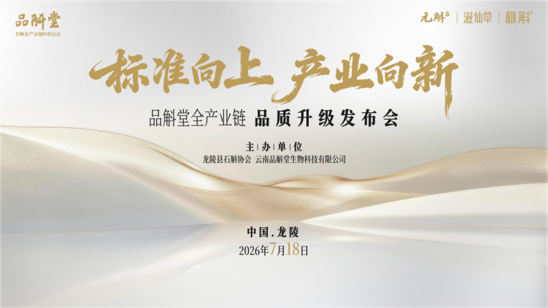 标准向上，产业向新——品斛堂全产业链品质升级发布会在云南龙陵举行