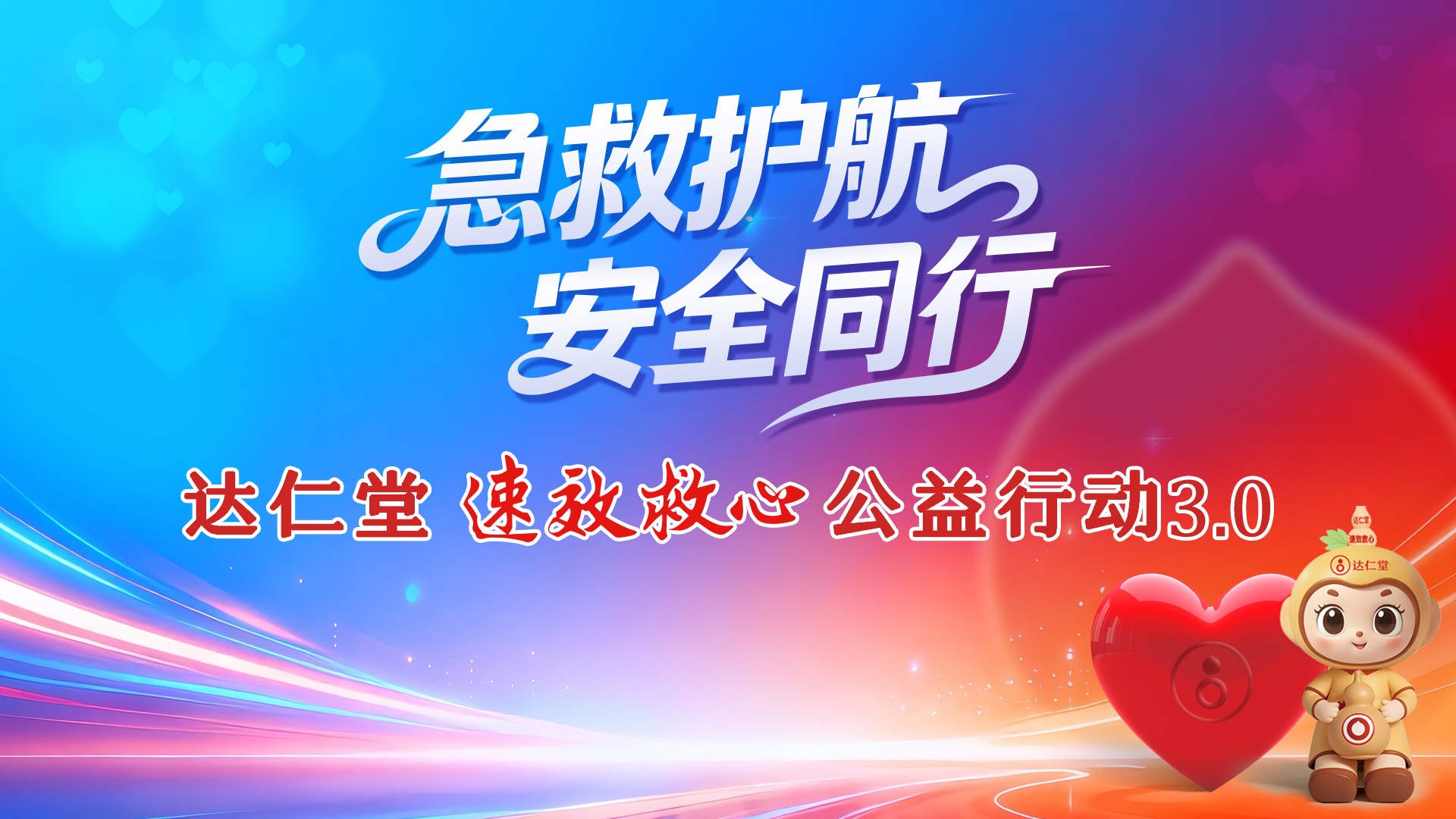 达仁堂速效救心公益行动3.0丨走进邮管局 筑牢“心”防线