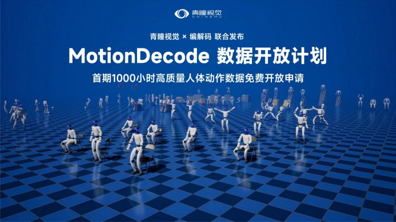 青瞳视觉MotionDecode数据开放计划：1000小时动捕数据集正式开源