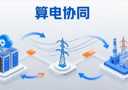 广东“算电协同”如何护航智能经济？