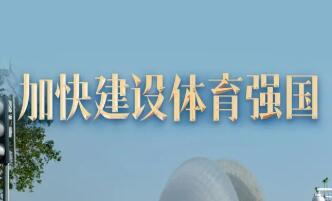 推动体育强国建设全面提速提质——国家体育总局解读《体育强国建设“十五五”规划》