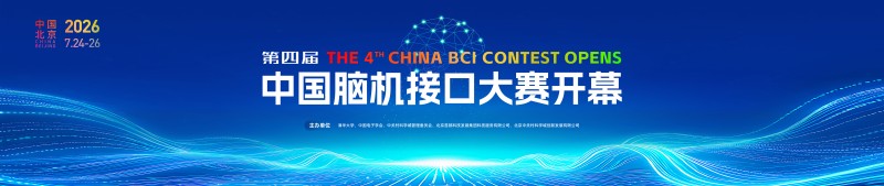第四届中国脑机接口大赛在京开幕