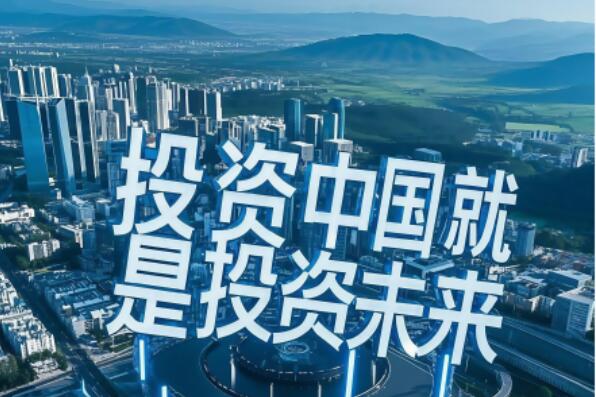 “投资中国”吸引力与含金量持续提升