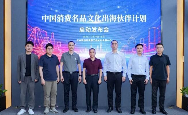 中国消费名品文化出海伙伴计划启动