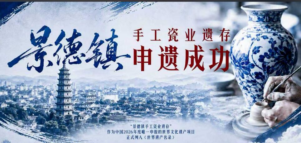 “东方艺术的重要符号”，“景德镇手工瓷业遗存”申遗成功