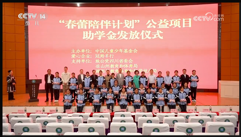 冠羚羊行携手春蕾陪伴计划，十四载深耕凉山守护女童成长
