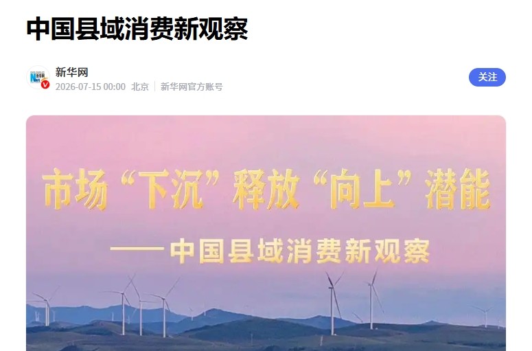 打造双向流通、匹配多种业态，家家悦挖掘县域消费新潜力
