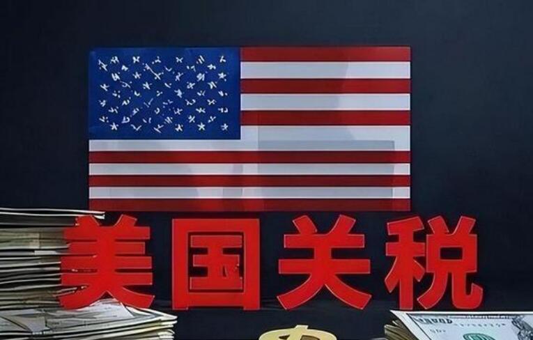 美国新关税措施加大美企经营压力