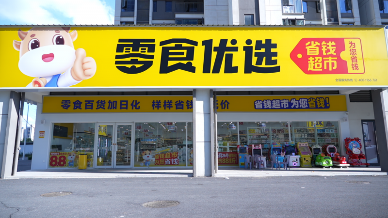 汇通达网络（9878.HK）助力零食优选店型升级，从量贩零食迈向多业态连锁，零售连锁战略稳