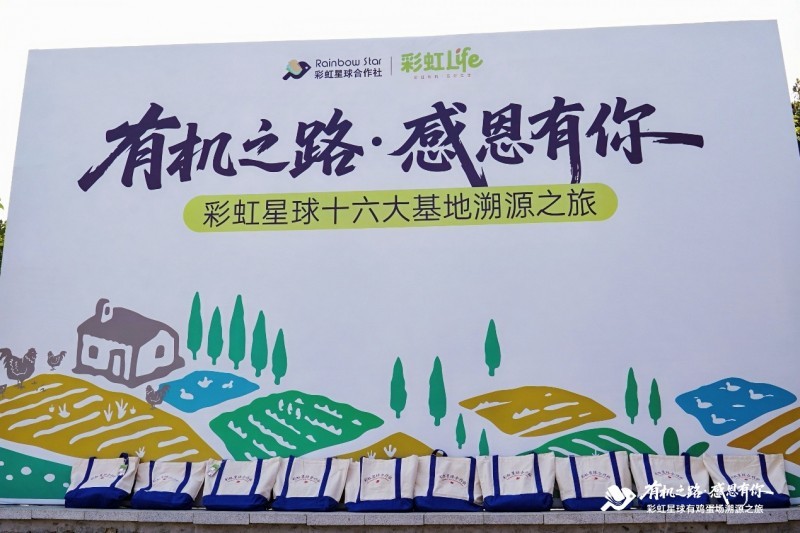 深耕有机十一载 透明溯源筑标杆 彩虹星球赋能中国农业高质量发展