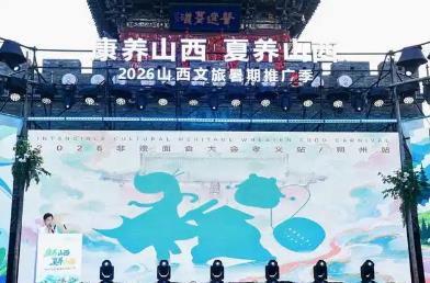 山西启动暑期文旅推广季 聚力擦亮“康养山西”金字招牌