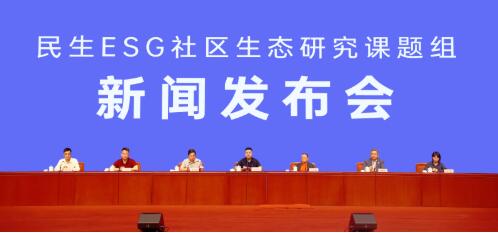“民生ESG社区生态研究课题组”新闻发布会在京举行