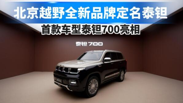 北京越野发布全新品牌“泰钽”
