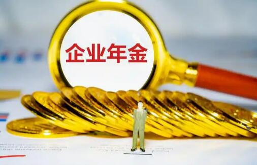 人力资源社会保障部出台企业年金新规程 推动企业年金转移接续更高效