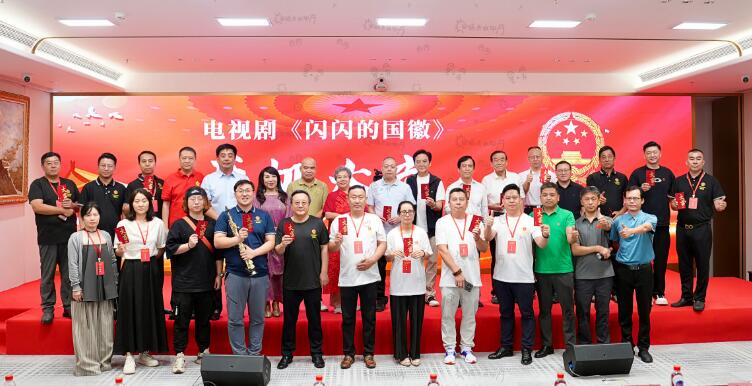 “国徽闪烁、光耀中华”--电视剧《闪闪的国徽》开机仪式在京举行