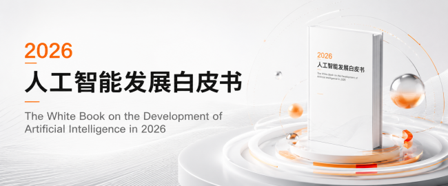 无限迭代入选《2026人工智能发展白皮书》大模型数据代表企业