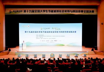 大学生节能减排社会实践与科技竞赛举行