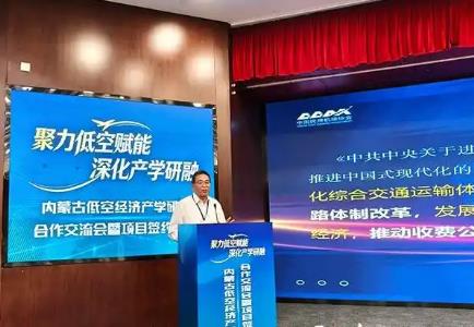内蒙古低空经济产学研用合作交流会呼和浩特市举行