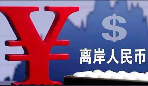 离岸人民币市场迈入“可配置、可对冲”新阶段