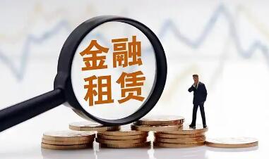 去年金融租赁行业总资产规模为5.23万亿元
