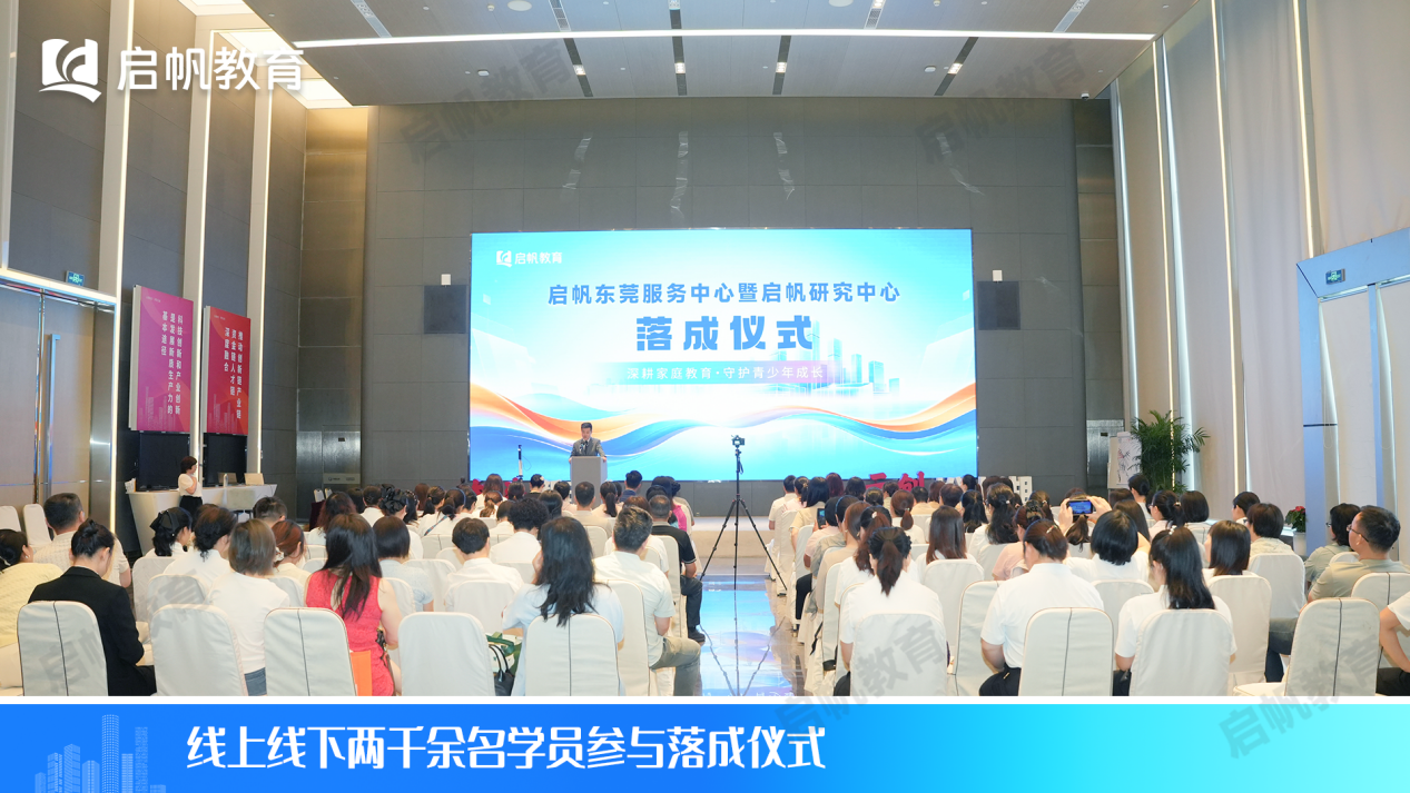 官宣｜启帆教育东莞服务中心正式落地，启帆教育研究中心同步成立