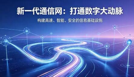 新一代通信网为啥建？新在哪？怎么干？