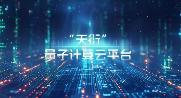 “天衍”量子计算云平台综合能力领跑全球