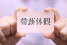 河南出台带薪休假新政，媒体：要给全体职工“应休尽休”的底气