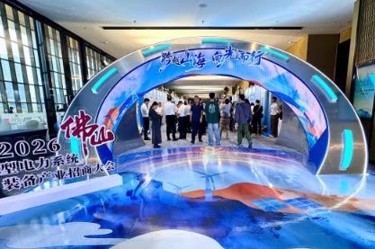 2026佛山新型电力系统装备产业招商大会举行